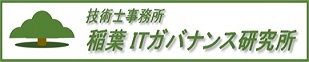 技術士事務所 稲葉ITガバナンス研究所
